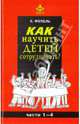Как научить детей сотрудничать?, Фопель Клаус 