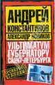 Ультиматум губернатору Санкт-Петербурга, Константинов Андрей Дмитриевич, Новиков Александр 