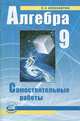 Алгебра. 9 класс. Самостоятельные работы, Л. А. Александрова 