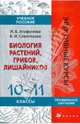 Биология растений, грибов, лишайников. 10-11 классы, Агафонова Инна Борисовна, Сивоглазов Владислав Иванович 