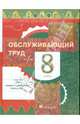 Технология. Обслуживающий труд. 8 класс. Учебник. Вертикаль. ФГОС, Кожина Ольга Алексеевна, Кудакова Елена Николаевна, Рыкова Нина Борисовна 