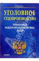 Уголовное судопроизводство. Применение международно-правовых актов, Шумилин Сергей Федорович 