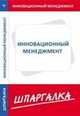Инновационный менеджмент, 