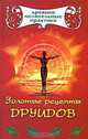 Золотые рецепты друидов, 