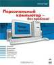 Персональный компьютер - без проблем!, Гюнтер Борн 