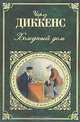 Холодный дом, Чарльз Диккенс 