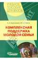 Комплексная поддержка молодой семьи: учебно-методическое пособие для студентов вузов, Коряковцева Ольга Алексеевна, Рожков Михаил Иосифович 