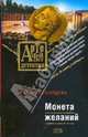Монета желаний (мяг), Солнцева Наталья Анатольевна 