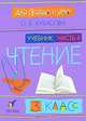 Литературное чтение: Для сердца и ума. Учебник. 3 класс. В 4-х частях. Часть 4, Кубасова Ольга Владимировна 