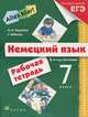 Немецкий язык. Alles klar! 7 класс. 3-й год обучения. Рабочая тетрадь с тестовыми заданиями ЕГЭ, Радченко Олег Анатольевич, Хебелер Гизела 