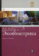 Эконометрика. Учебник. Книга 1. Часть 1. Основные понятия, эл. методы. Часть 2. Регрессионный анализ, Носко Владимир Петрович 
