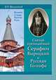 Святой преподобный Серафим Вырицкий и Русская Голгофа, В. П. Филимонов 