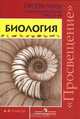 Биология. 6-9 классы, В. В. Пасечник, С. В. Суматохин, Г. С. Калинова 