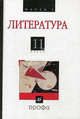 Литература (Русская литература XX века). 11 класс. В 2-х т.Т. 1. Литература (Русская литература XX века). 11 класс: Учебник для общеобразовательных учреждений / В.В. Агеносов, Э.Л., Агеносов Владимир Вениаминович, Безносов Эдуард Львович, Бугров Борис Семенович 