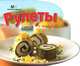 Рулеты, 