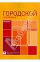 Городской альманах. Выпуск 4, 