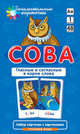 Сова. Гласные и согласные в корне слова. Набор карточек с картинками, Штец А. А. 