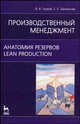 Производственный менеджмент. Анатомия резервов. Lean production. Учебное пособие, Глухов В.В. , Балашова Е.С. 