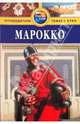 Марокко. Путеводитель, Кибл Джеймс 