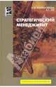 Стратегический менеджмент, Зуб Анатолий Тимофевич, Волкогонова Ольга Дмитриевна 