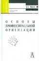 Основы профессиональной ориентации, Волков Борис Степанович 