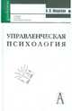 Управленческая психология. Учебник для студентов высших и средних специальных учебных заведений, Морозов Александр Владимирович 