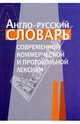 Англо-русский словарь современной коммерческой и протокольной лексики, 