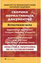 Сборник нормативных документов. Естествознание, Днепров Эдуард Дмитриевич, Аркадьев Аркадий Гельевич 