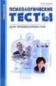 Психологические тесты для профессионалов, Гребень Наталья Федоровна 