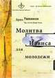 Молитва Иависа для молодежи, Уилкинсон Брюс 