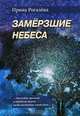 Замерзшие небеса, Ирина Рогалева 