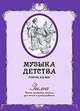 Зима. Песенки, пьесы, ансамбли для фортепи. Музыка Детства, 