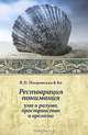 Реставрация понимания ума и разума, пространства и времени, Т. Н. Кошелева 