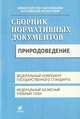 Сборник нормативных документов.Природоведение.(ПП), Эдуард Днепров 