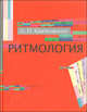 Ритмология. Ритмология русского стиха. Статьи и исследования 1920-1960-х годов. Стихотворения, Квятковский А. 