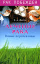 Лечение рака. Новые перспективы, Лаппо Евгений Алексеевич 