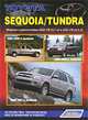 Toyota Sequoia / Tundra. Модели 1999-2007 г. выпуска. Устройство, техническое обслуживание и ремонт, 