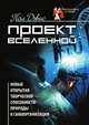 Проект Вселенной. Новые открытия творческой способности природы к самоорганизации, Пол Дэвис 