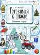 Готовимся к школе. Домашняя тетрадь, Т. Е. Харченко 