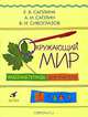 Окружающий мир. 1 класс. Рабочая тетрадь для учителя., Саплина Елена Витальевна, Сивоглазов Владислав Иванович, Саплин Андрей Иванович 