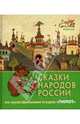 Сказки народов России. По мультфильмам студии "Пилот". Изумруд, 
