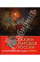 Сказки народов России. По мультфильмам студии "Пилот". Рубин, 