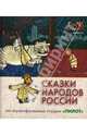 Сказки народов России. По мультфильмам студии "Пилот". Жемчуг, 