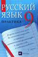Русский язык: Практика. 9 кл.: Учебник для общеобразоват. учреждений / Под ред. Пичугова Ю.С. - 12-е изд., стереотип., Пичугов Юрий Степанович, Пахнова Татьяна Михайловна, Купалова Александра Юльевна, Лидман-Орлова Галина Кузминична, Еремеева Ангелина Павловна, Молодцова Светлана Николаевна, Пименова Светлана Николаевна 