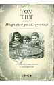 Научные развлечения. Занимательная наука в открытках (набор из 48 открыток), Том Тит 