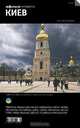 Киев. Путеводитель "Афиши", Юрий Яроцкий 