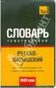 Русско-латышский тематический словарь. 9000 слов (мал. формат), 
