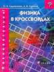 Физика в кроссвордах, Петр Самойленко 