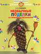 Необычные поделки из природных материалов: Рабочая тетрадь для занятий с детьми дошкольного возраста - (Дошкольник), Екатерина Анатольевна Румянцева 