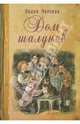 Дом шалунов, Чарская Лидия Алексеевна 